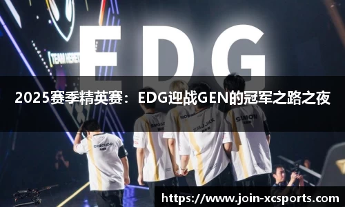 2025赛季精英赛：EDG迎战GEN的冠军之路之夜